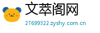 文萃阁网